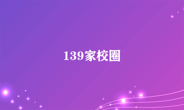 139家校圈