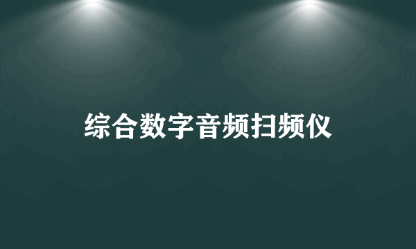 综合数字音频扫频仪