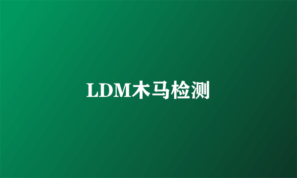 LDM木马检测