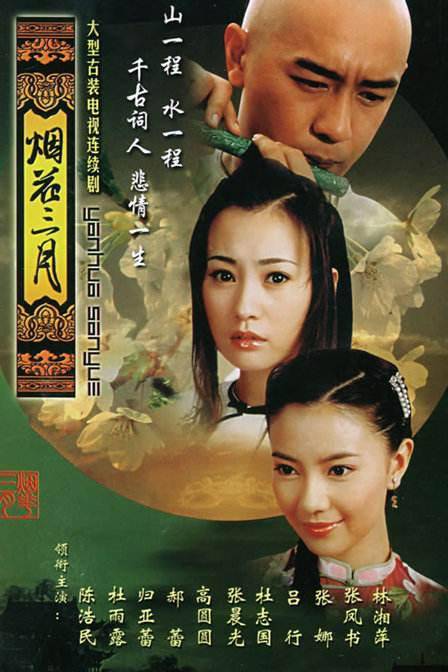 烟花三月（2005年陈浩民主演的古装爱情电视剧）