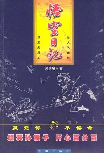 悟空日记（2004年花城出版社出版的图书）