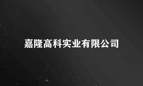 嘉隆高科实业有限公司