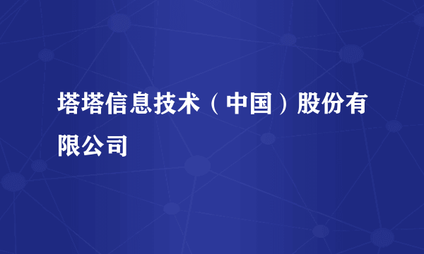 塔塔信息技术（中国）股份有限公司