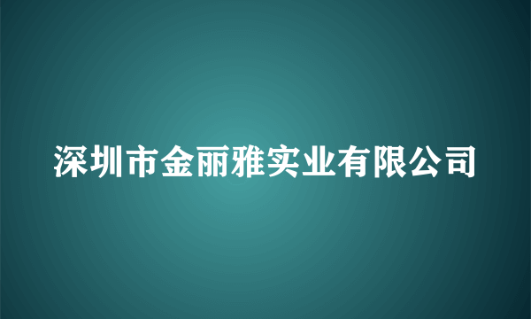 深圳市金丽雅实业有限公司