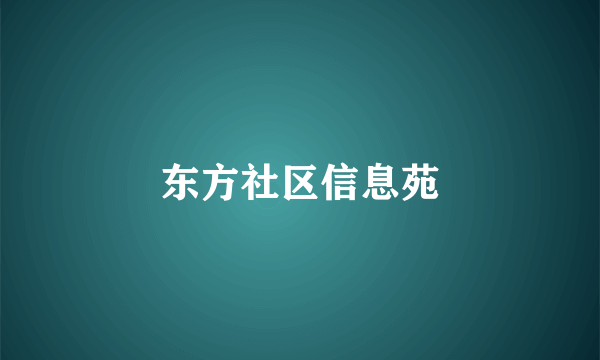 东方社区信息苑