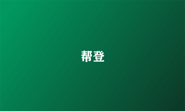 帮登