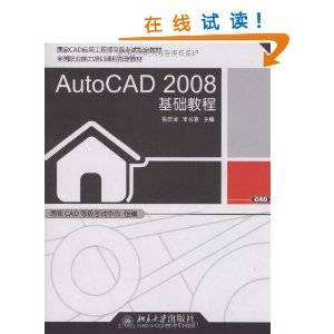 AutoCAD 2008基础教程（2009年北京大学出版社出版的图书）