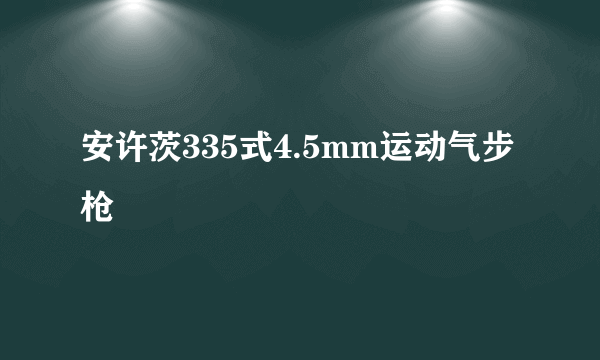 安许茨335式4.5mm运动气步枪