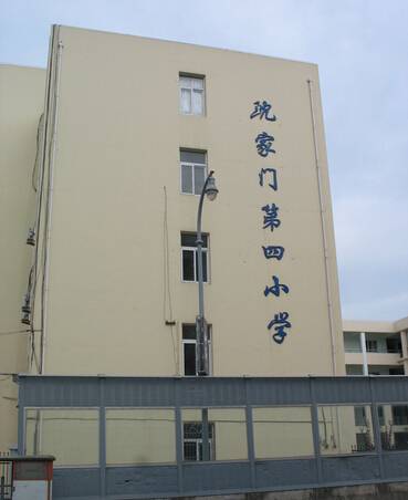 沈家门第四小学