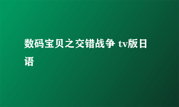 数码宝贝之交错战争 tv版日语