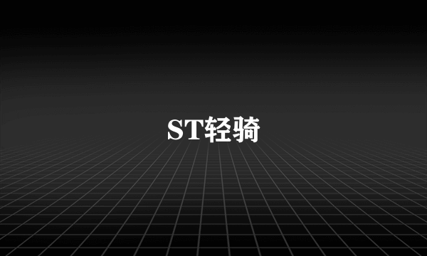 ST轻骑