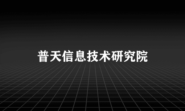 普天信息技术研究院