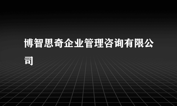 博智思奇企业管理咨询有限公司