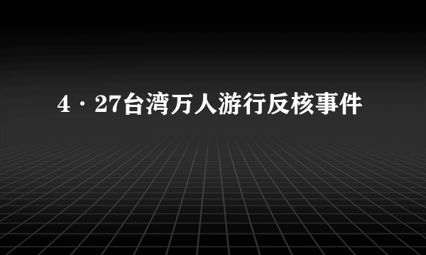 4·27台湾万人游行反核事件