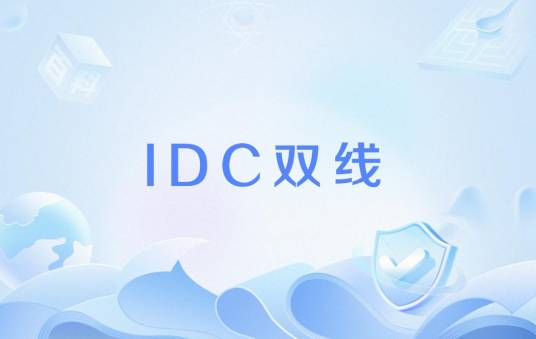 IDC双线