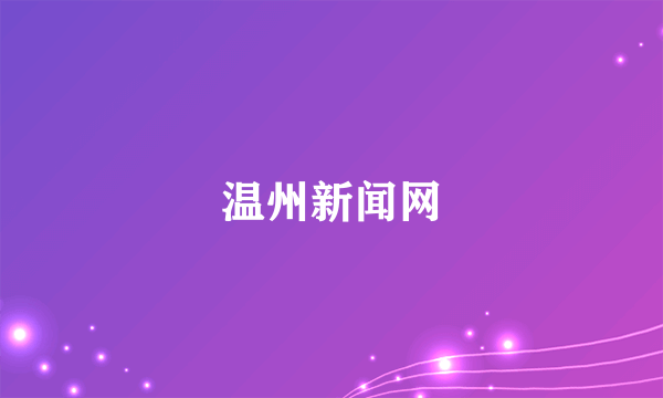 温州新闻网