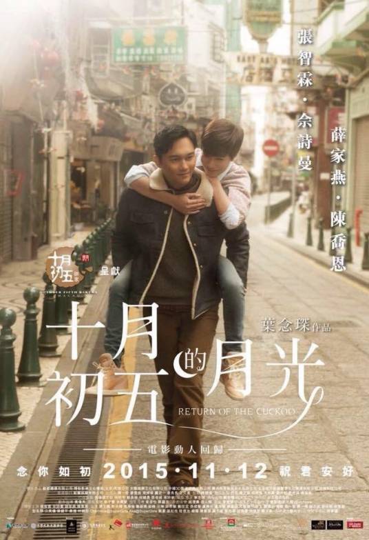 十月初五的月光（2015年上映张智霖主演电影）