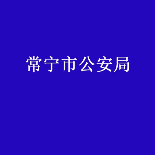 常宁市公安局