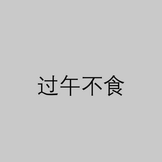 过午不食（佛教戒律）