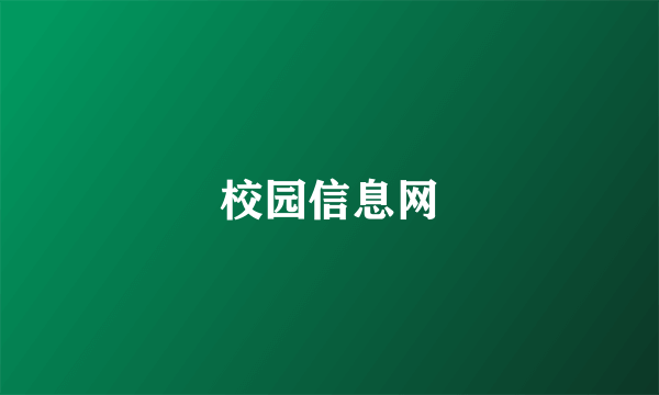 校园信息网