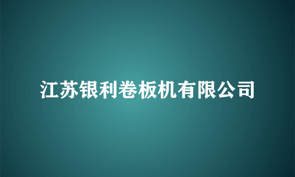 江苏银利卷板机有限公司