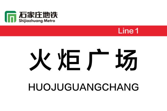 火炬广场站（中国河北省石家庄市境内地铁车站）