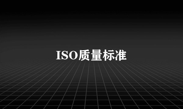 ISO质量标准