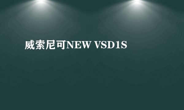 威索尼可NEW VSD1S