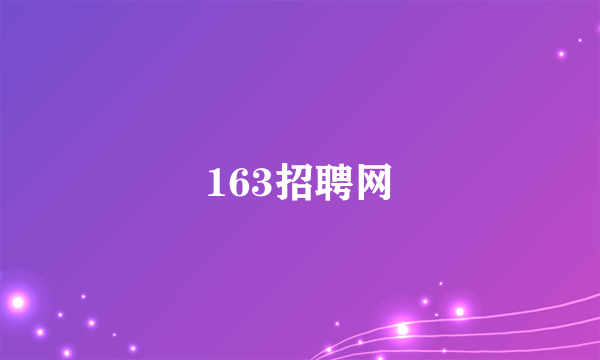 163招聘网