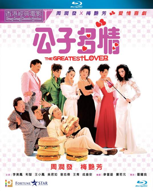 公子多情（1988年霍耀良执导电影）