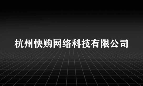 杭州快购网络科技有限公司