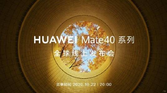 HUAWEI Mate 40系列全球线上发布会