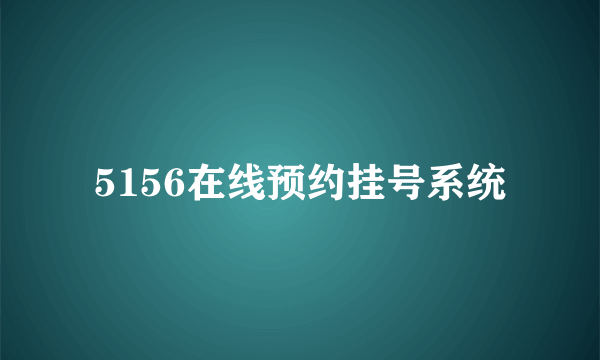 5156在线预约挂号系统