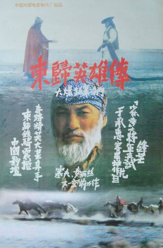 东归英雄传（1993年塞夫、麦丽丝联合执导的电影）