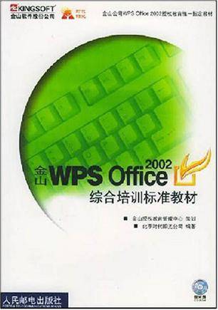 金山WPS OFFICE 2002综合培训标准教材