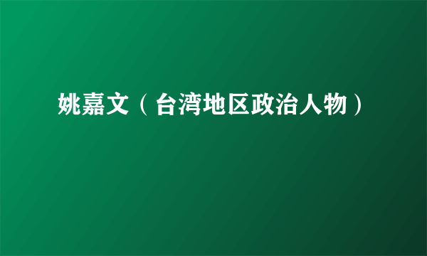 姚嘉文（台湾地区政治人物）