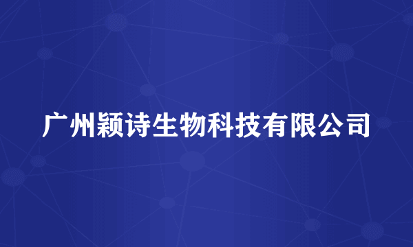 广州颖诗生物科技有限公司