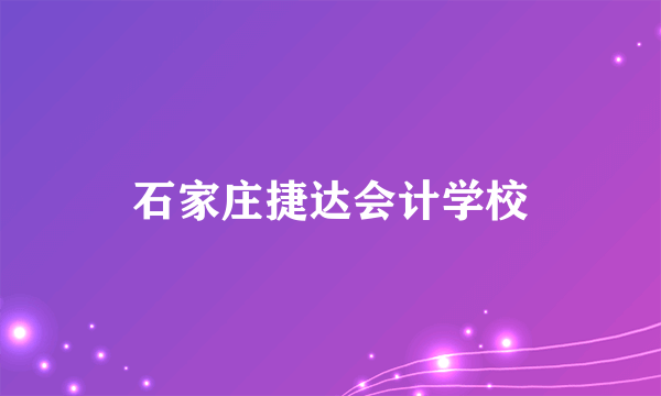 石家庄捷达会计学校