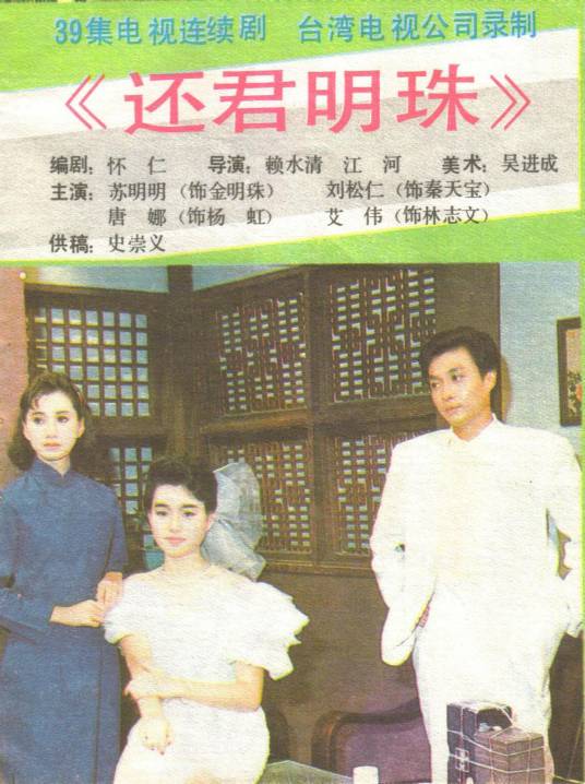 还君明珠（1987年刘松仁、苏明明等主演的剧情剧）