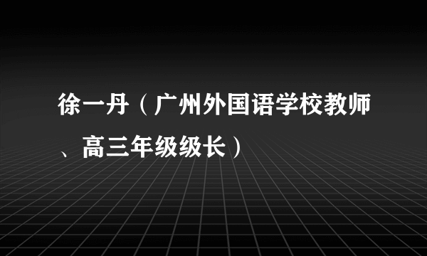 徐一丹（广州外国语学校教师、高三年级级长）