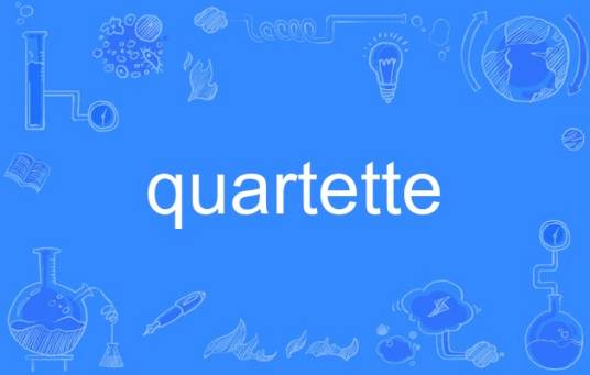 quartette（英语单词）