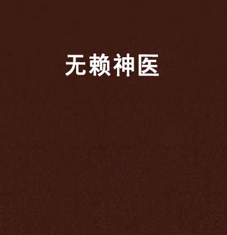 无赖神医（财高八斗关注创作的网络小说）