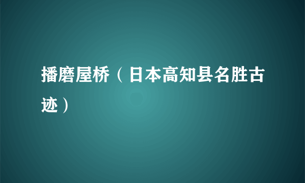 播磨屋桥（日本高知县名胜古迹）