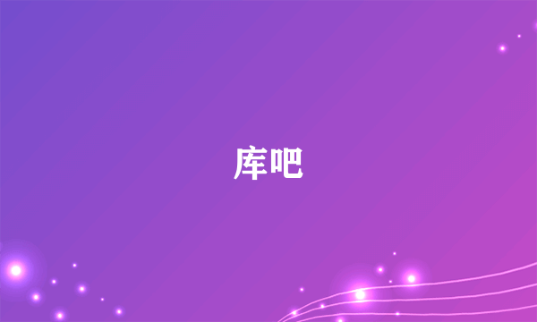 库吧