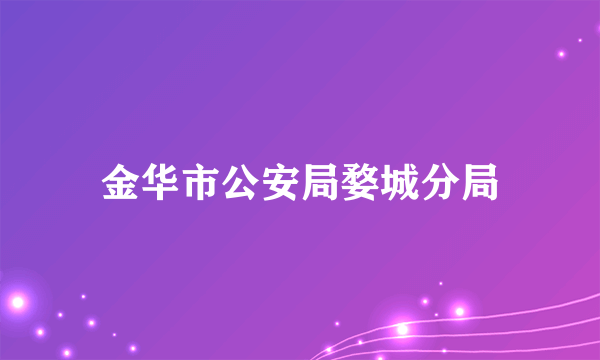 金华市公安局婺城分局