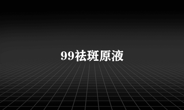 99祛斑原液