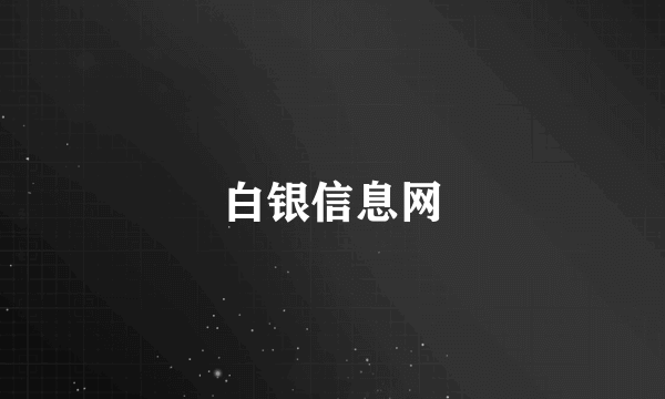 白银信息网