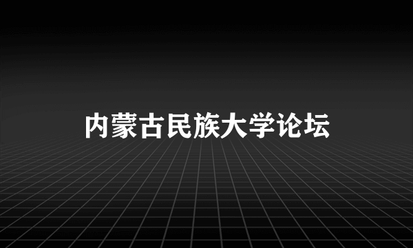 内蒙古民族大学论坛