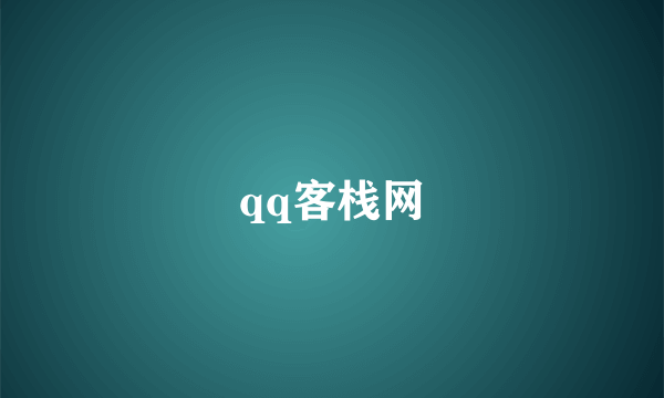 qq客栈网