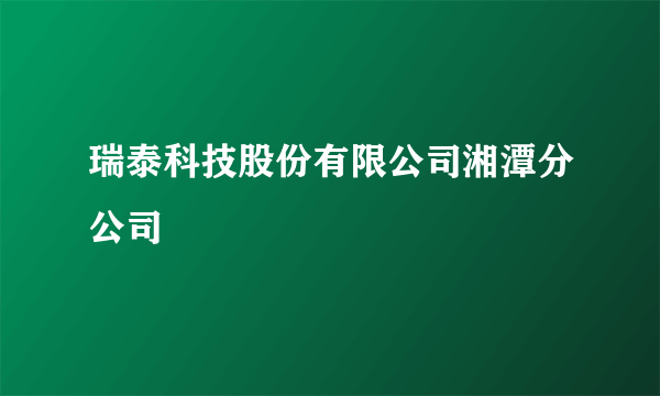 瑞泰科技股份有限公司湘潭分公司